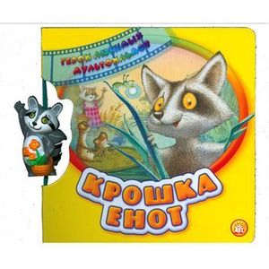 Фото Герои любимых мультфильмов/Крошка Енот