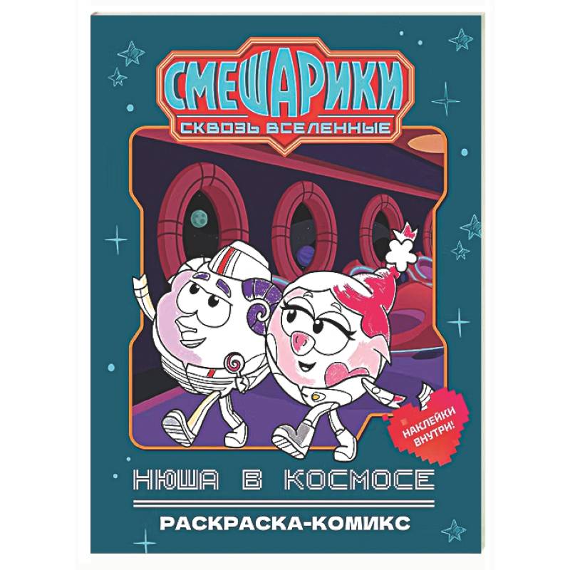 Фото Нюша в космосе: раскраска-комикс