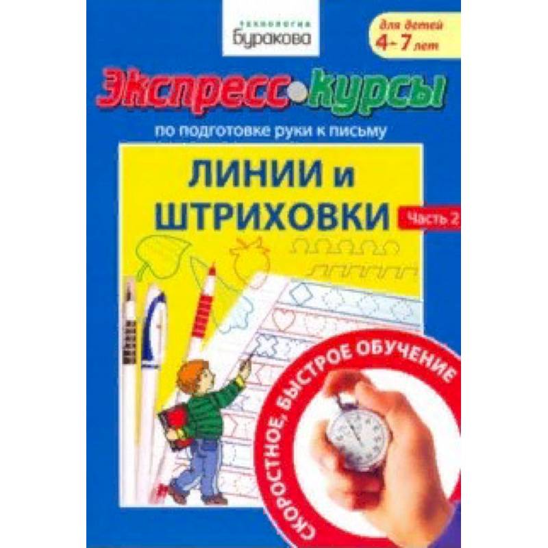 Фото Экспресс-курсы по подготовке руки к письму. Линии и штриховки. Часть 2