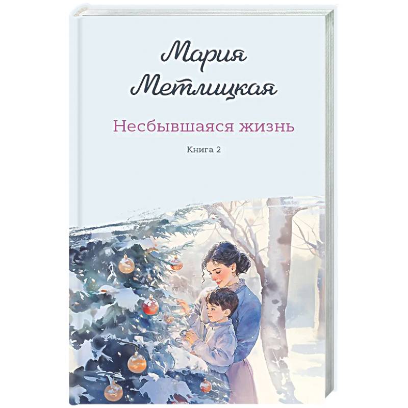 Фото Несбывшаяся жизнь. Книга вторая