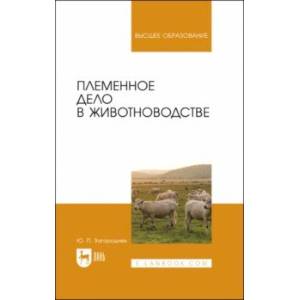 Фото Племенное дело в животноводстве. Учебное пособие для вузов