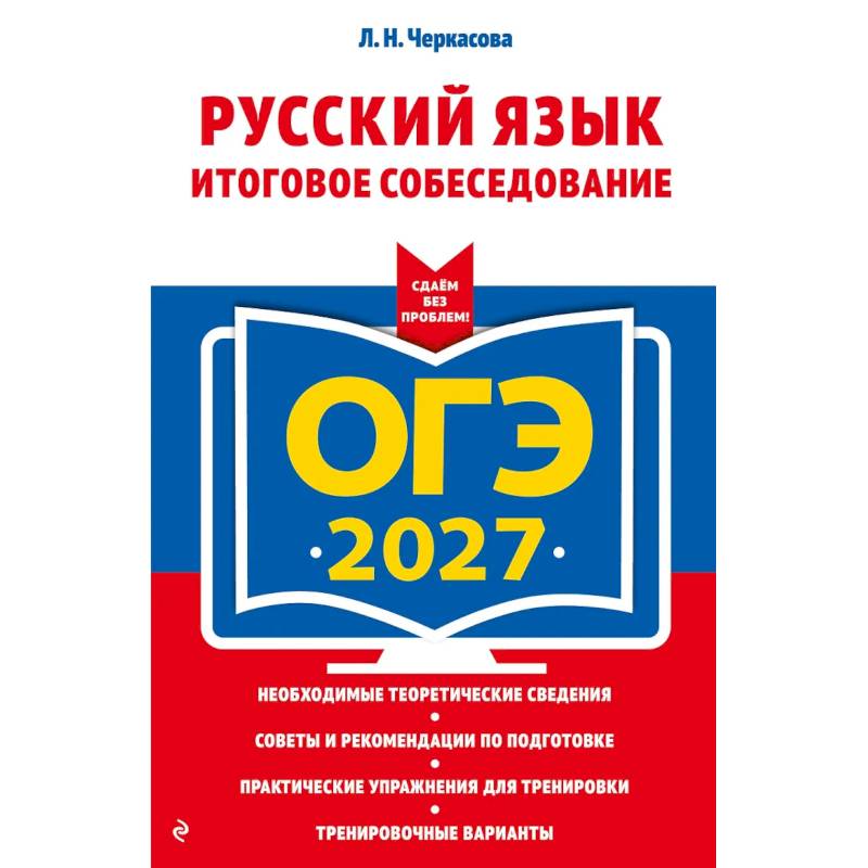Фото ОГЭ-2027. Русский язык. Итоговое собеседование