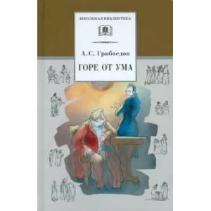 Фото Горе от ума