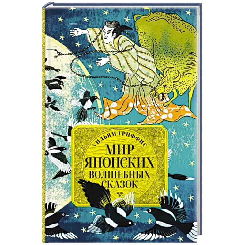 Фото Мир японских волшебных сказок