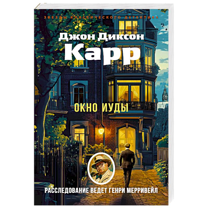 Фото Окно Иуды