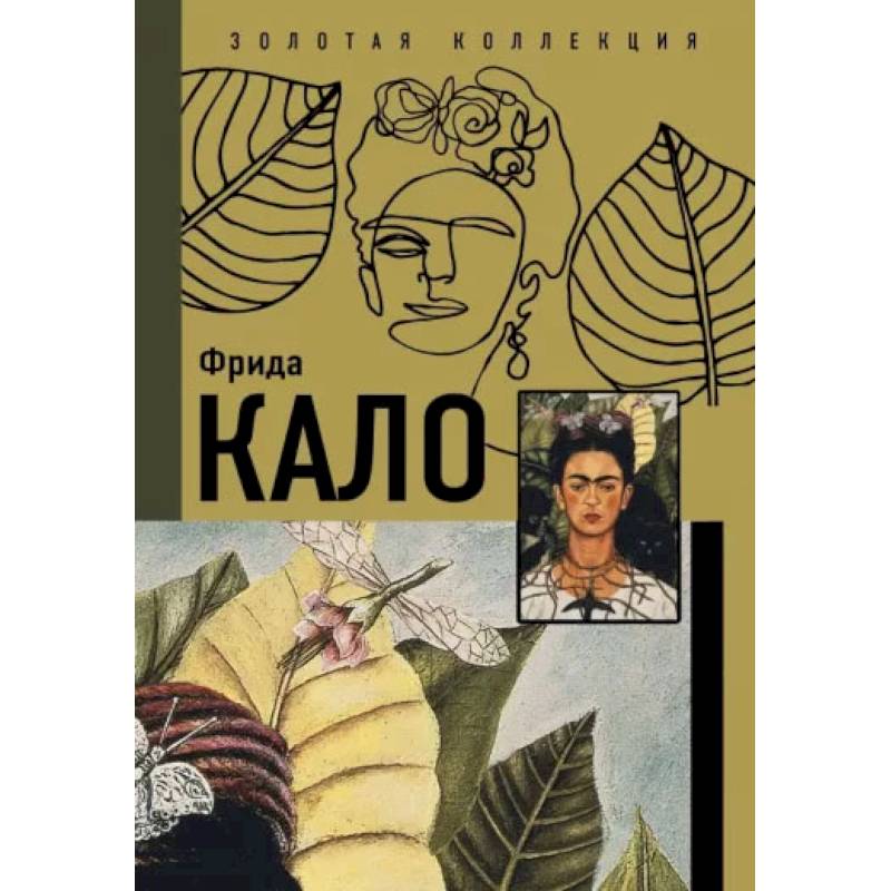 Фото Фрида Кало