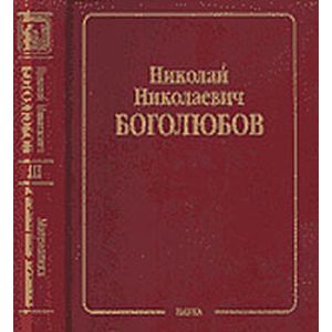 Фото Собрание научных трудов в 12-ти томах. Математика и нелинейная механика. Том 3. Асимптотические методы в теории нелинейных колебаний