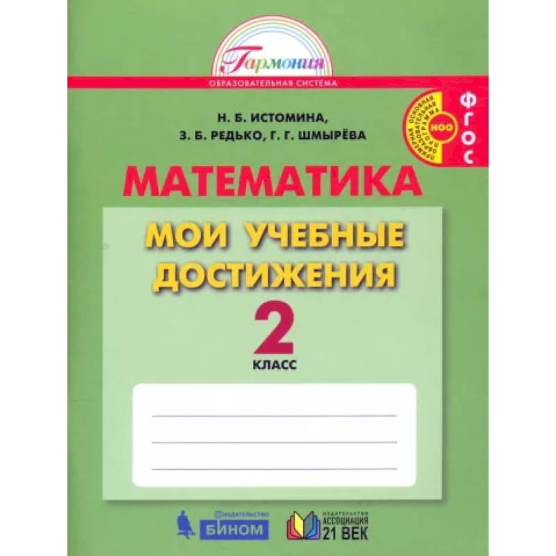 Фото Математика. 2 класс. Мои учебные достижения. ФГОС