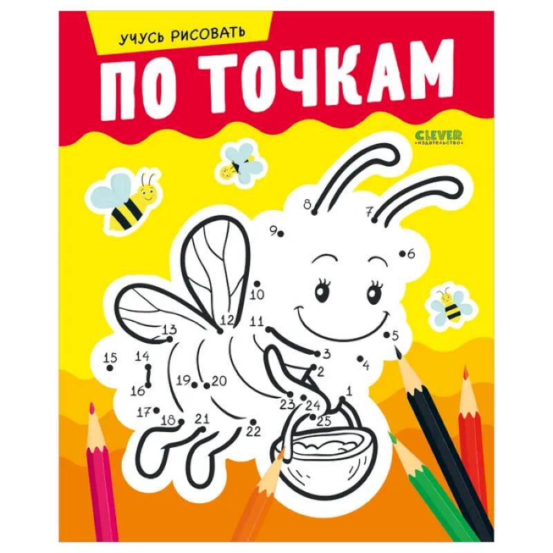 Фото Развивайся и играй! Учусь рисовать по точкам
