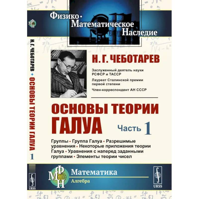 Фото Основы теории Галуа. Ч. 1. Группы. Группа Галуа. Разрешимые уравнения. Некоторые приложения теории Галуа. Уравнения с наперед заданными группами