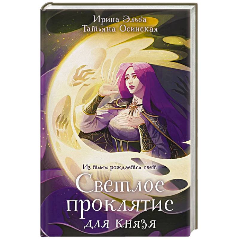 Фото Светлое проклятие для князя