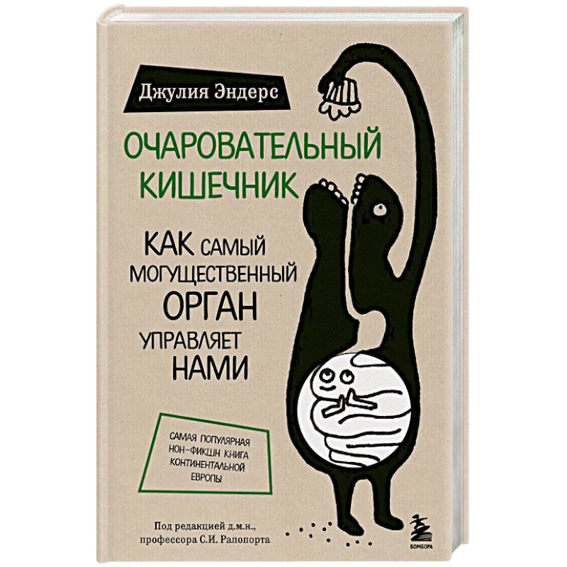 Фото Очаровательный кишечник. Как самый могущественный орган управляет нами