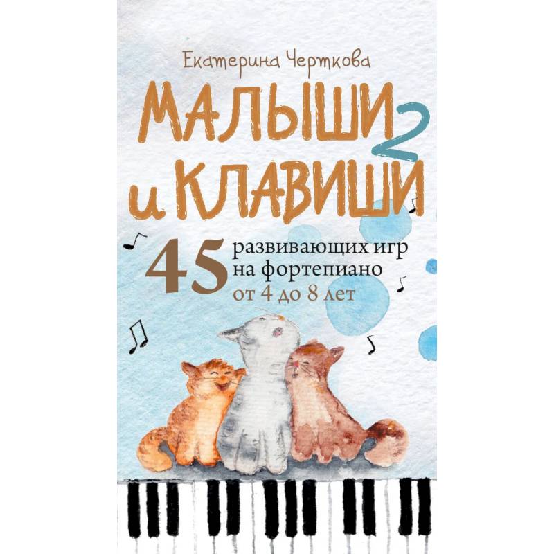 Фото Малыши и клавиши 2: 45 развивающих игр на фортепиано от 4 до 8 лет