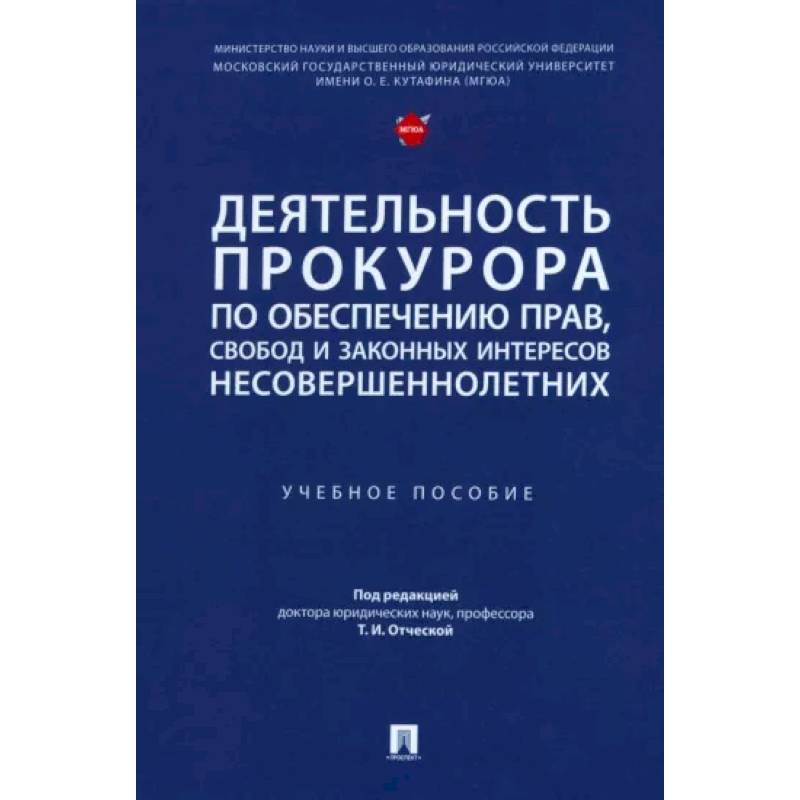 Фото Деятельность прокурора по обеспечению прав, свобод и законных интересов несовершеннолетних