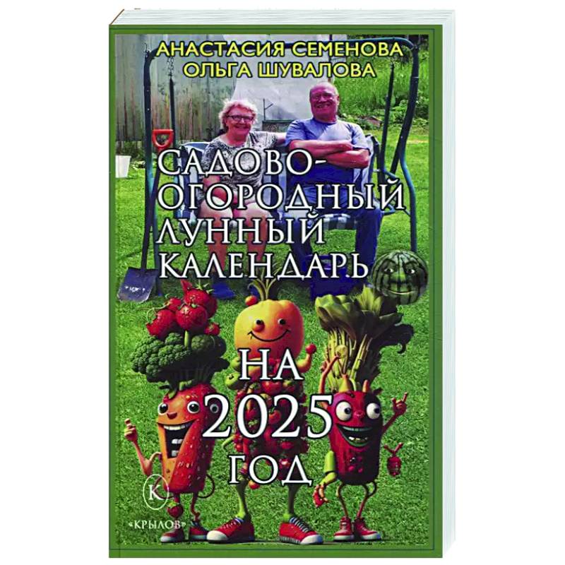 Фото Садово-огородный лунный календарь на 2025 год