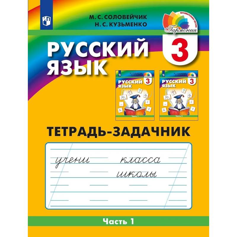 Фото Русский язык. 3 класс. Тетрадь-задачник. В 3-х частях. Часть 1