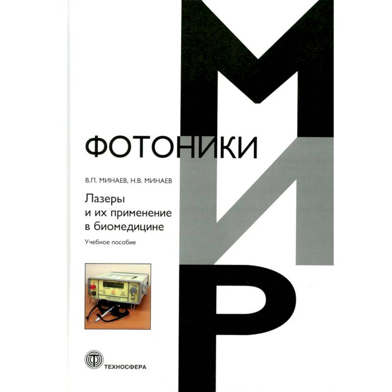 Фото Лазеры и их применение в биомедицине. Учебное пособие
