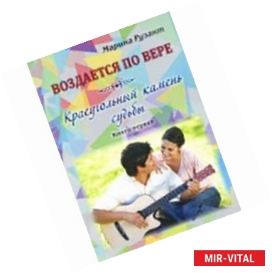 Фото Воздается по вере. Краеугольный камень судьбы. Книга первая