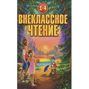 Фото Внеклассное чтение 1-4 класс. Согласно школьной программе