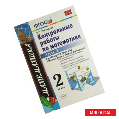 Фото Математика. 2 класс. Контрольные работы к учебнику М.И. Моро и др. Часть 2. ФГОС