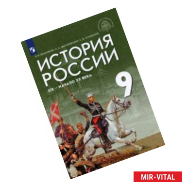 Фото История России. XIX - начало XX века. 9 класс. Учебник. ФГОС