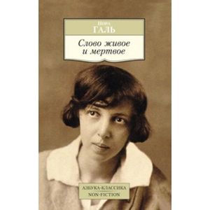 Фото Слово живое и мертвое