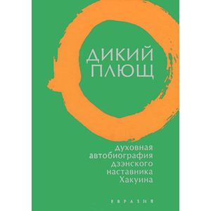 Фото Дикий плющ.Духовная автобиография дзэнского наставника Хакуина