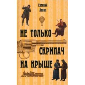 Фото Не только скрипач на крыше