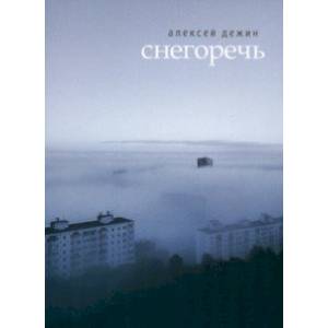 Фото Снегоречь