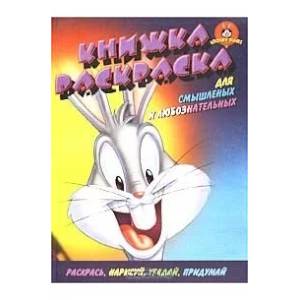 Фото Книжка раскраска для смышленых и любознательных