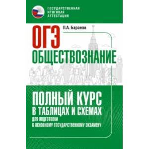 Фото ОГЭ. Обществознание. Полный курс в таблицах и схемах для подготовки к ОГЭ