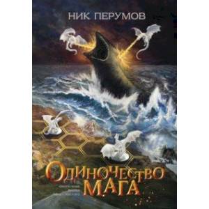 Фото Одиночество мага
