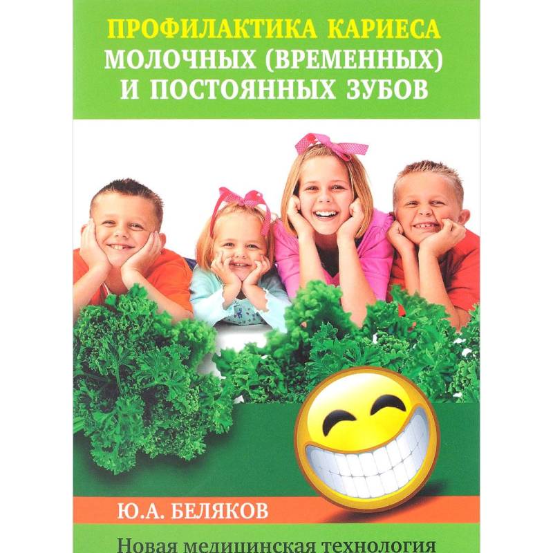 Фото Профилактика кариеса молочных (временных) и постоянных зубов. Новая медицинская технология