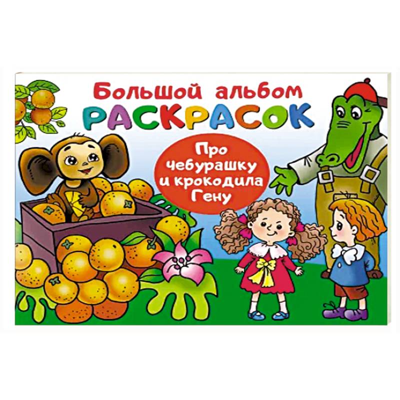 Фото Про Чебурашку и крокодила Гену