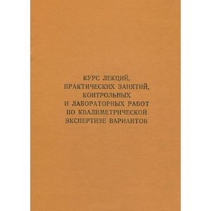 Фото Курс лекций, практических занятий, контрольных и лабораторных работ по квалиметрической экспертизе вариантов. Учебник