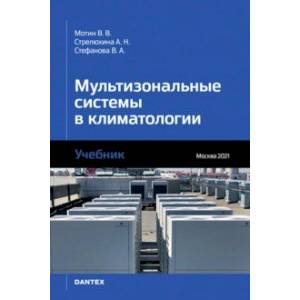 Фото Мультизональные системы в климатологии. Учебник