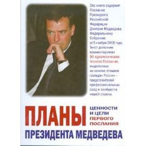 Фото Планы президента Медведева. Ценности и цели первого послания