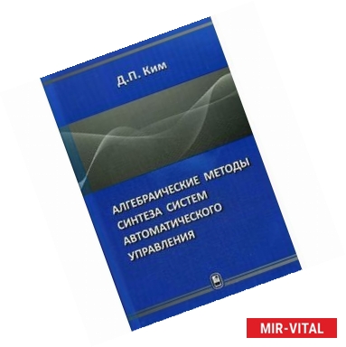 Фото Алгебраические методы синтеза систем автоматического управления