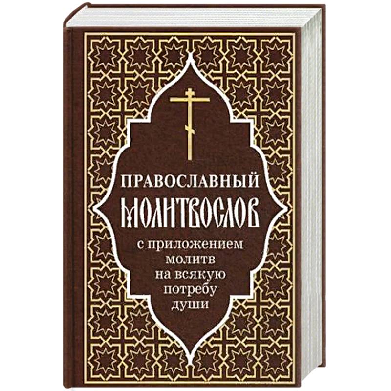 Фото Православный молитвослов с приложением молитв на всякую потребу души