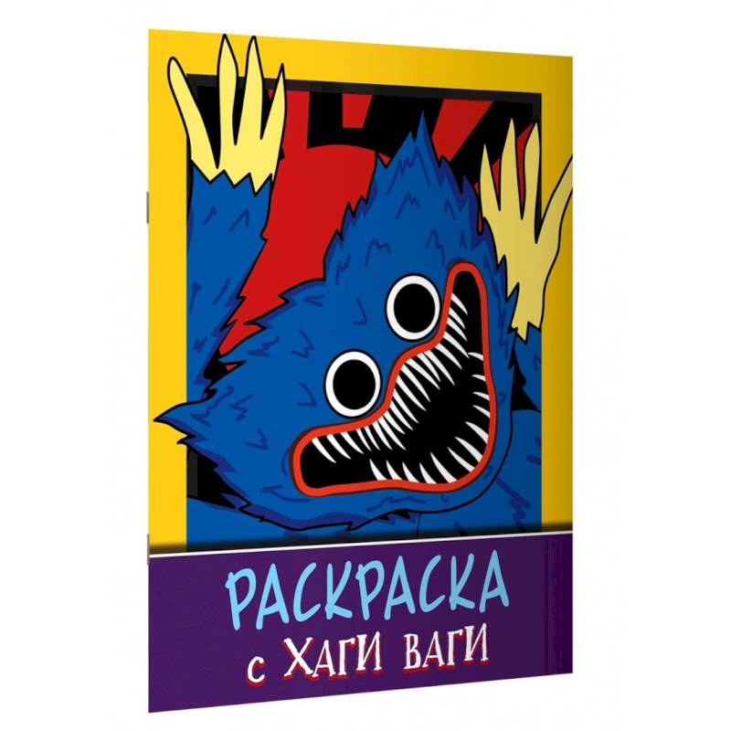 Фото Раскраска с Хаги Ваги (фиолетовая)