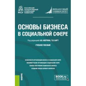 Фото Основы бизнеса в социальной сфере. Учебное пособие