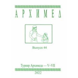 Фото Архимед. Математические соревнования. Выпуск 44. Турнир Архимеда V-VII