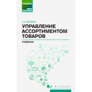 Фото Управление ассортиментом товаров. Учебник