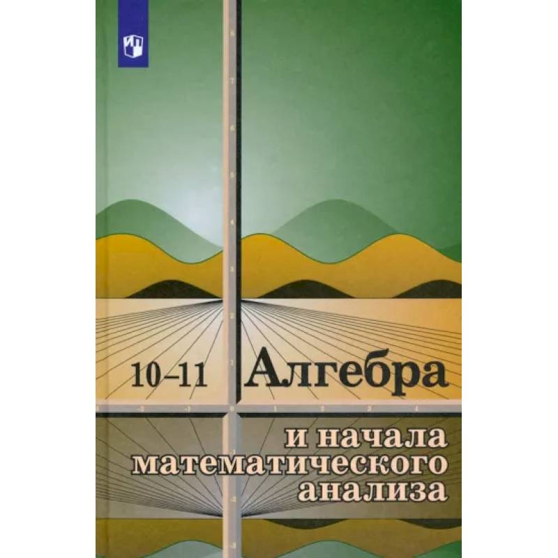 Фото Алгебра и начала математического анализа. 10-11 классы. Учебное пособие