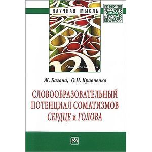 Фото Словообразовательный потенциал соматизмов 'сердце' и 'голова'