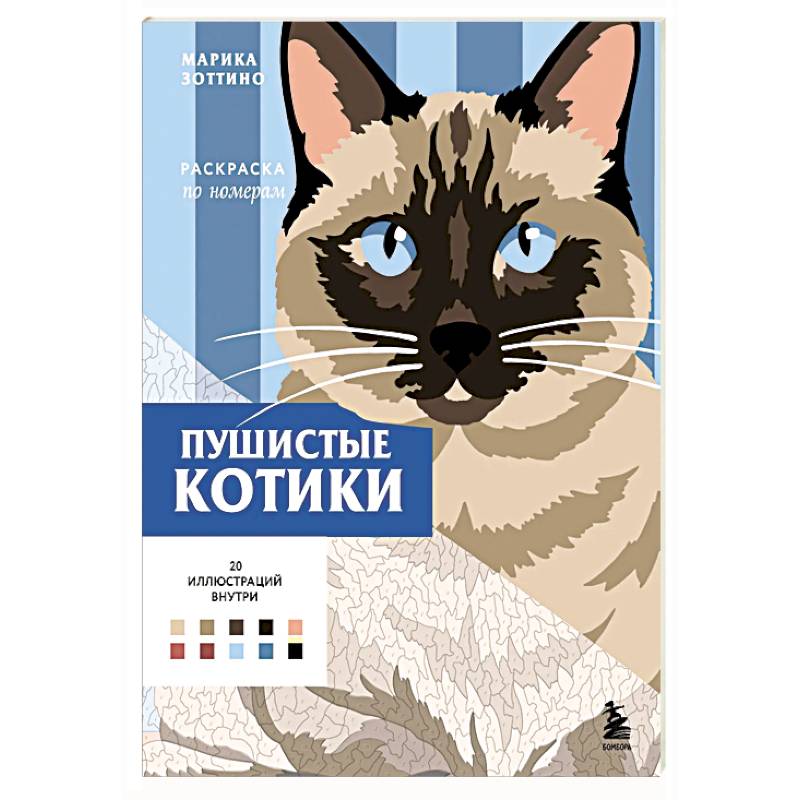 Фото Пушистые котики. Раскраска по номерам