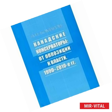 Фото Канадские консерваторы: от оппозиции к власти