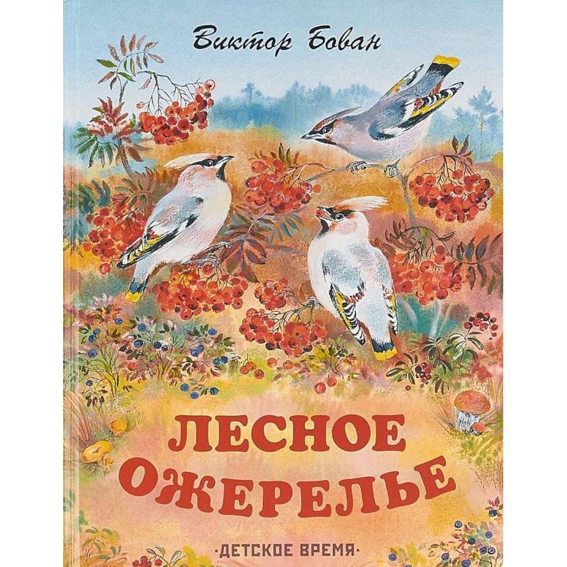 Фото Лесное ожерелье. Рассказы о природе