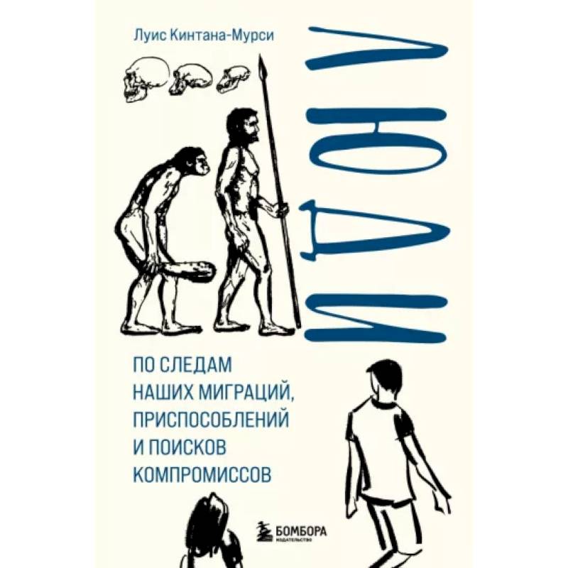 Фото Люди. По следам наших миграций, приспособлений и поисков компромиссов