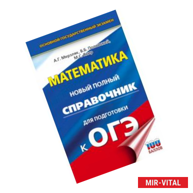 Фото ОГЭ. Математика. Новый полный справочник для подготовки к ОГЭ